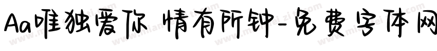 Aa唯独爱你 情有所钟字体转换